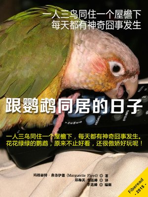 cover image of 跟鹦鹉同居的日子 The Parrot Reckonings